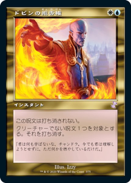 画像1: 【JPN/TSR-BS】ドビンの拒否権/Dovin's Veto [マルチ] (1)