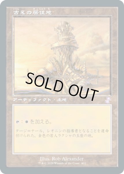 画像1: 【JPN/TSR-BS】古えの居住地/Ancient Den [土地] (1)