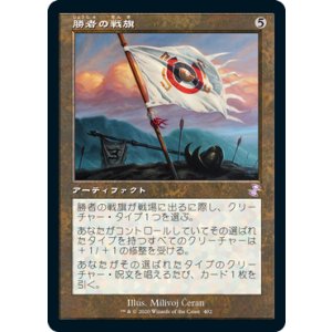 画像: 【JPN/TSR-BS】勝者の戦旗/Vanquisher's Banner [茶] 
