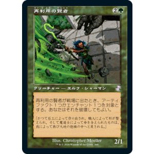 画像: 【JPN/TSR-BS】再利用の賢者/Reclamation Sage [緑]