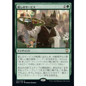 画像: 【JPN/NCC/FOIL★】殺しのサービス/Killer Service【プロモパック】