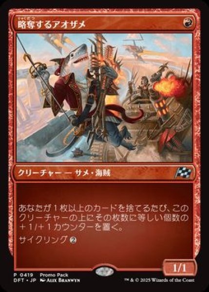画像1: 【JPN/DFT/PRM/FOIL★】略奪するアオザメ/Marauding Mako (1)