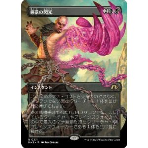 画像: 【JPN/MH3-BF/FOIL★】悪意の閃光/Flare of Malice【ボーダーレス】