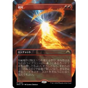 画像: 【JPN/MH3-BF/FOIL★】相対/Powerbalance【ボーダーレス】