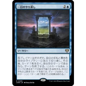 画像: 【JPN/CMM/FOIL★】一日のやり直し/Day's Undoing