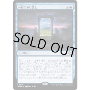 画像: 【JPN/CMM/FOIL★】一日のやり直し/Day's Undoing