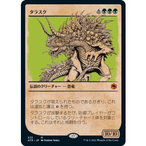 画像: 【JPN/AFR-BF/FOIL★】タラスク/The Tarrasque 『M』 [緑]【ショーケース】