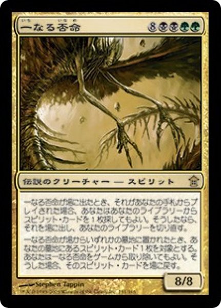 画像1: 【JPN/SOK】一なる否命/Iname as One (1)