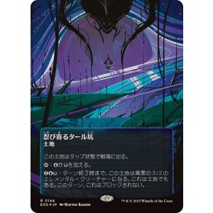 画像: 【JPN/EOS/ギャラクシー・FOIL★】忍び寄るタール坑/Creeping Tar Pit【144】