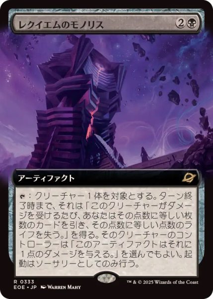 画像1: 【JPN/EOE-BF】レクイエムのモノリス/Requiem Monolith [黒] 『R』【拡張アート】 (1)