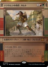 画像: 【JPN/MAT-BF/FOIL★】ナクタムンの侍臣、サムト/Samut, Vizier of Naktamun [マルチ] 『M』【ショーケース】