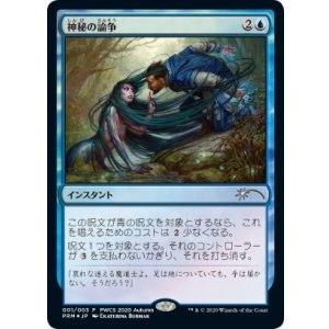 画像: 【JPN/PRM/FOIL★】神秘の論争/Mystical Dispute【PWCS】