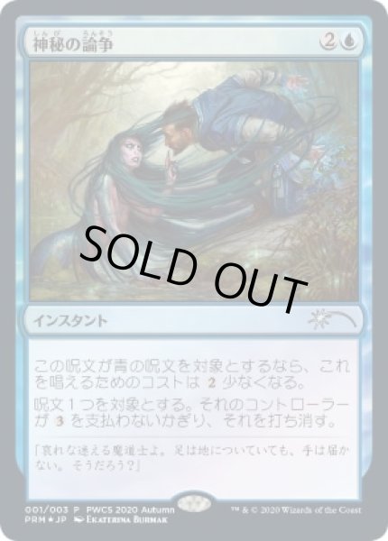 画像1: 【JPN/PRM/FOIL★】神秘の論争/Mystical Dispute【PWCS】 (1)