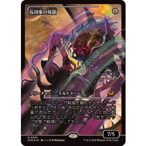 画像: 【JPN/EOE-BF/FOIL★】反因果の残留/Anticausal Vestige [無色] 『R』【ショーケース】