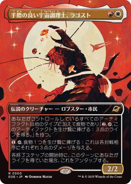 画像1: 【JPN/EOE-BF】手際の良い宇宙調理士、ラゴスト/Ragost, Deft Gastronaut [マルチ] 『R』【ボーダーレス】 (1)