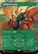 画像: 【JPN/SPM-BF】放射線を浴びた蜘蛛/Radioactive Spider [緑] 『R』【ボーダーレス】