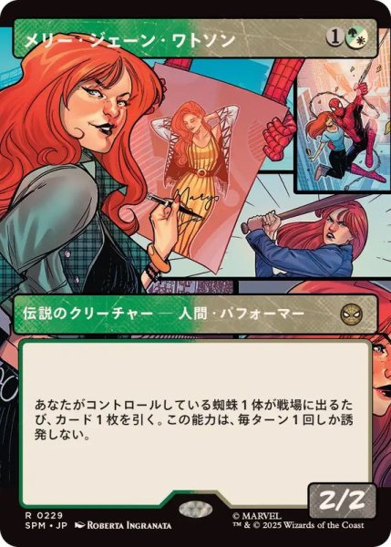 画像1: 【JPN/SPM-BF】メリー・ジェーン・ワトソン/Mary Jane Watson [マルチ] 『R』【ボーダーレス】 (1)