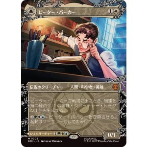 画像: 【JPN/SPM-BF】ピーター・パーカー/Peter Parker [白] 『M』【ボーダーレス】