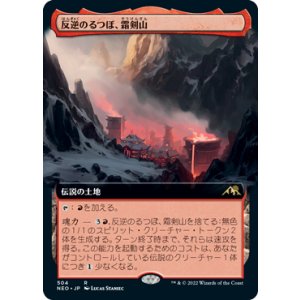 画像: 【JPN/NEO-BF/FOIL★】反逆のるつぼ、霜剣山/Sokenzan, Crucible of Defiance [土地] 『R』
