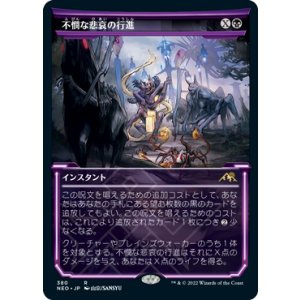画像: 【JPN/NEO-BF】不憫な悲哀の行進/March of Wretched Sorrow [黒] 『R』【ショーケース】