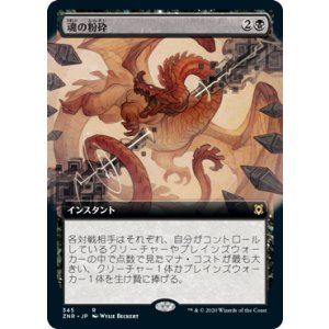 画像: 【JPN/ZNR-BF】魂の粉砕/Soul Shatter 『R』 [黒]【拡張アート】