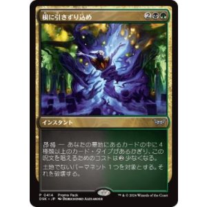 画像: 【JPN/DSK/PRM】根に引きずり込め/Drag to the Roots