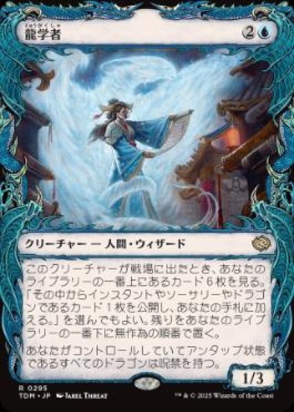 画像1: 【JPN/TDM-BF】龍学者/Dragonologist [青] 『R』【ショーケース】 (1)