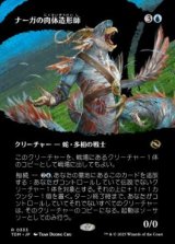 画像: 【JPN/TDM-BF】ナーガの肉体造形師/Naga Fleshcrafter [青] 『R』【ボーダーレス】