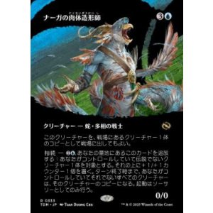 画像: 【JPN/TDM-BF】ナーガの肉体造形師/Naga Fleshcrafter [青] 『R』【ボーダーレス】