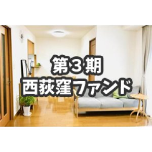 画像: 第3期はまファンド@はま屋西荻窪支店 30000円コース