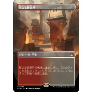 画像: 【JPN/RVR】聖なる鋳造所/Sacred Foundry【ボーダーレス】