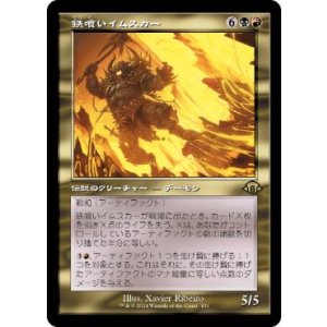 画像: 【JPN/MH3-BF】鉄喰いイムスカー/Imskir Iron-Eater【旧枠】