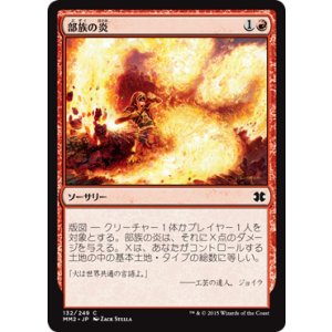 画像: 【JPN/MM2/FOIL★】部族の炎/Tribal Flames