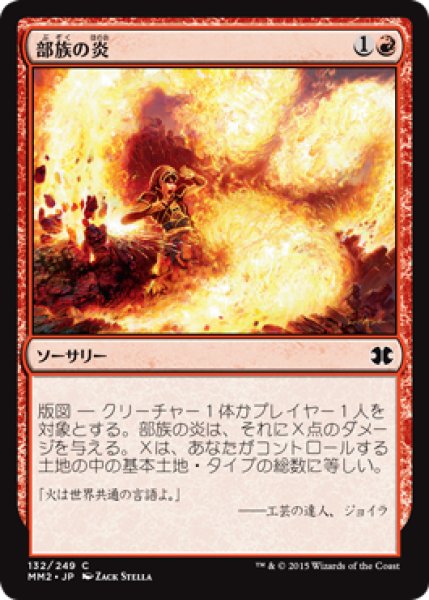 画像1: 【JPN/MM2/FOIL★】部族の炎/Tribal Flames (1)