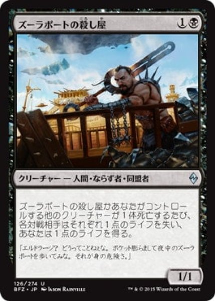 画像1: 【JPN/BFZ/FOIL★】ズーラポートの殺し屋/Zulaport Cutthroat (1)