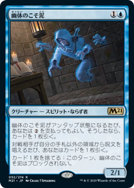 画像1: 【JPN/M21/FOIL★】幽体のこそ泥/Ghostly Pilferer 『R』 [青] (1)