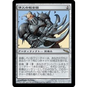 画像: 【JPN/MRD】浄火の板金鎧/Empyrial Plate