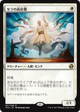 画像: 【JPN/IMA】セラの高位僧/Serra Ascendant