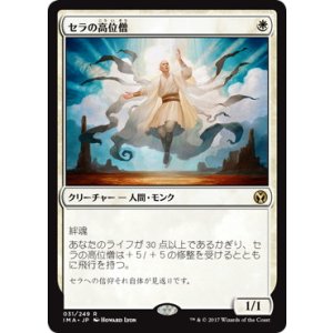 画像: 【JPN/IMA】セラの高位僧/Serra Ascendant