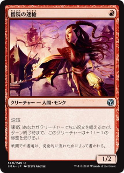 画像1: 【JPN/IMA】僧院の速槍/Monastery Swiftspear 『U』 [赤] (1)