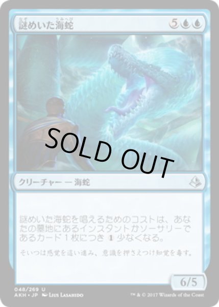 画像1: 【JPN/AKH/FOIL★】謎めいた海蛇/Cryptic Serpent (1)