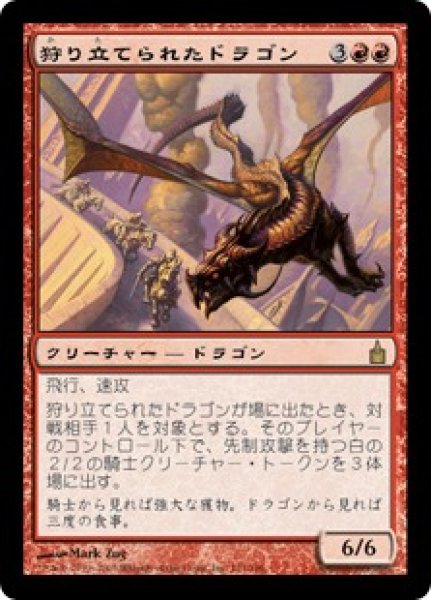 画像1: 【JPN/RAV/FOIL★】狩り立てられたドラゴン/Hunted Dragon【EX-】 (1)