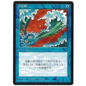 画像: 【JPN/4ED/BB】青霊破/Blue Elemental Blast『黒枠』