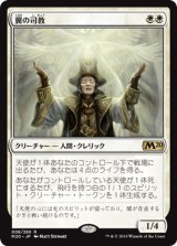 画像: 【JPN/M20/FOIL★】翼の司教/Bishop of Wings 『R』 [白]【プレリリース】
