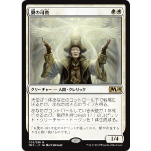 画像: 【JPN/M20/FOIL★】翼の司教/Bishop of Wings 『R』 [白]【プレリリース】