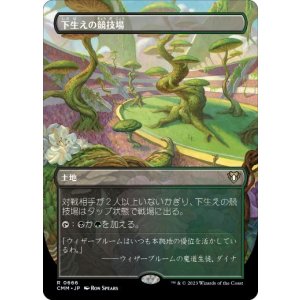 画像: 【JPN/CMM-BF/FOIL★】下生えの競技場/Undergrowth Stadium【ボーダーレス】