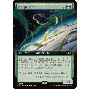 画像: 【JPN/EOE-BF/FOIL★】ウロボロイド/Ouroboroid [緑] 『M』【拡張アート】