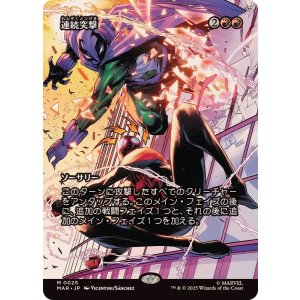 画像: 【JPN/MAR】連続突撃/Relentless Assault [赤] 