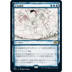 画像: 【JPN/MH2-BF】正気破砕/Fractured Sanity【スケッチ】
