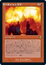 画像: 【JPN/MH2-BF/FOIL★】計算された爆発/Calibrated Blast【旧枠】